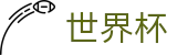 2026世界杯_体育赛事运营平台